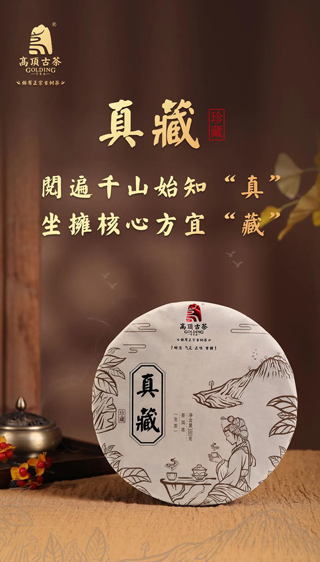 高顶古茶真藏普洱茶