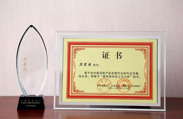 龙润茶技术总工程师卫宗成荣获普洱茶传承工艺大师称号