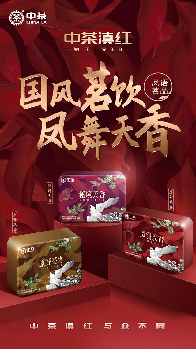 中茶滇红凤语茗品凤翎玫香