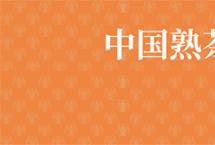 冬天喝熟茶有什么好处？巅茶「天脉·专业版」熟茶邀请您做品饮官