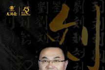 名家大师齐聚“2020龙润茶十五年品牌与发展峰会”，共襄盛举！