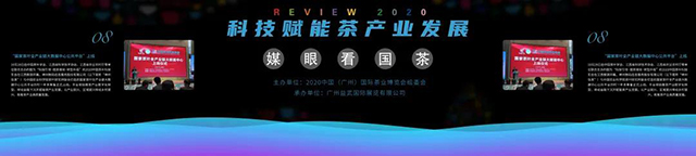 媒眼看国茶2020年年度茶叶大事记