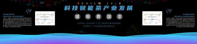 媒眼看国茶2020年年度茶叶大事记