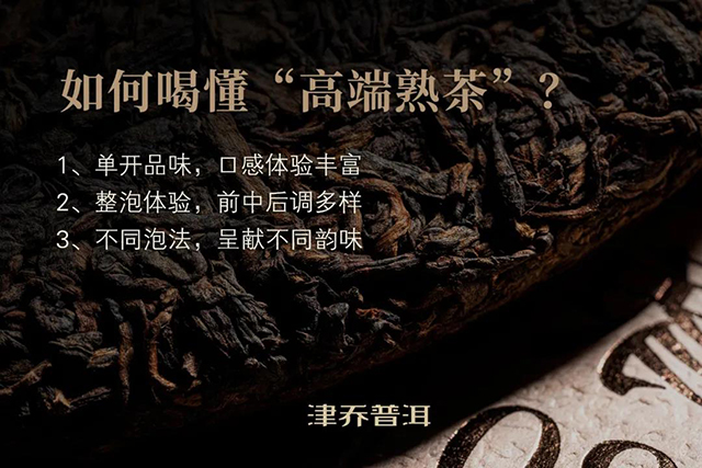 津乔普洱印象2020高端熟茶
