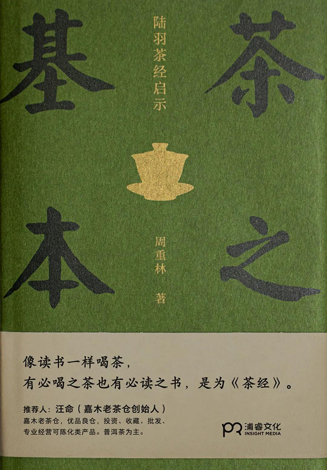 茶之基本周重林