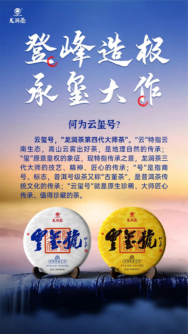 龙润茶第四代大师茶云玺号