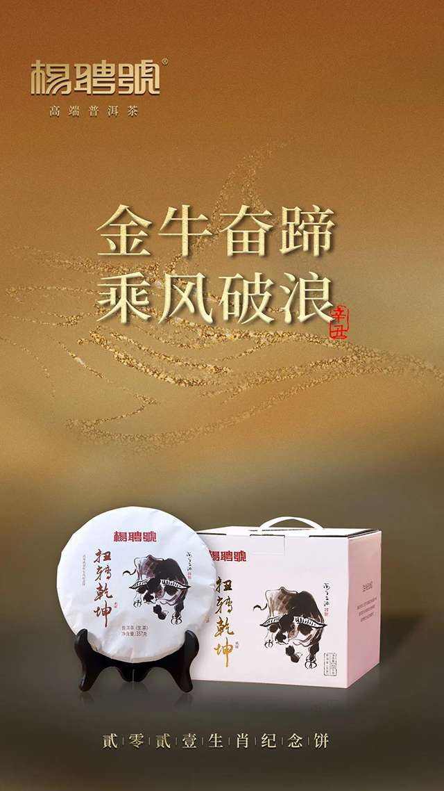 杨聘号普洱茶扭转乾坤牛年生肖饼