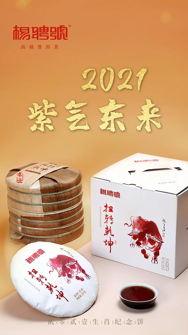 杨聘号普洱茶扭转乾坤牛年生肖饼