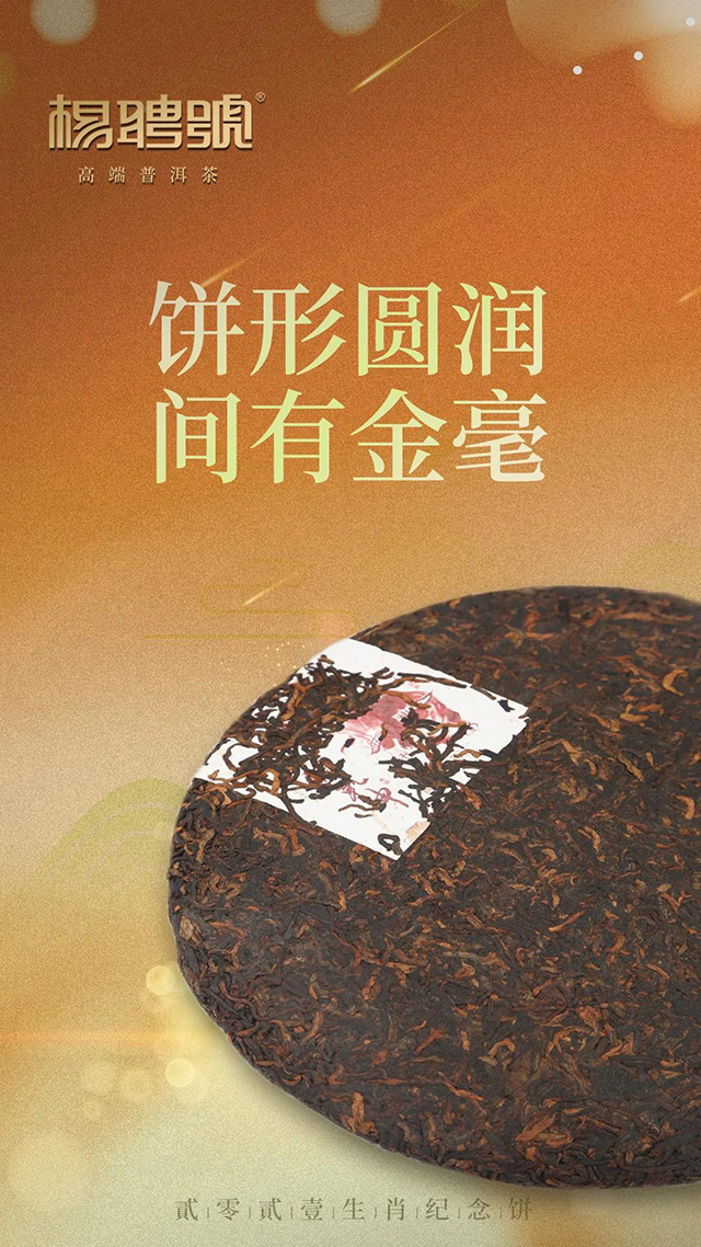 杨聘号普洱茶扭转乾坤牛年生肖饼