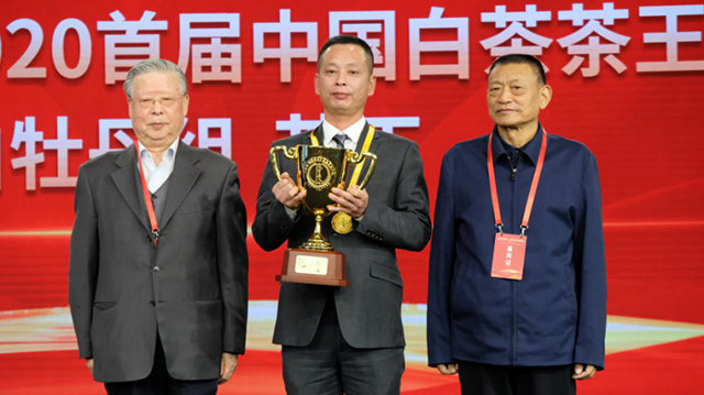 六妙杯2020首届中国白茶茶王赛白牡丹组茶王获奖者