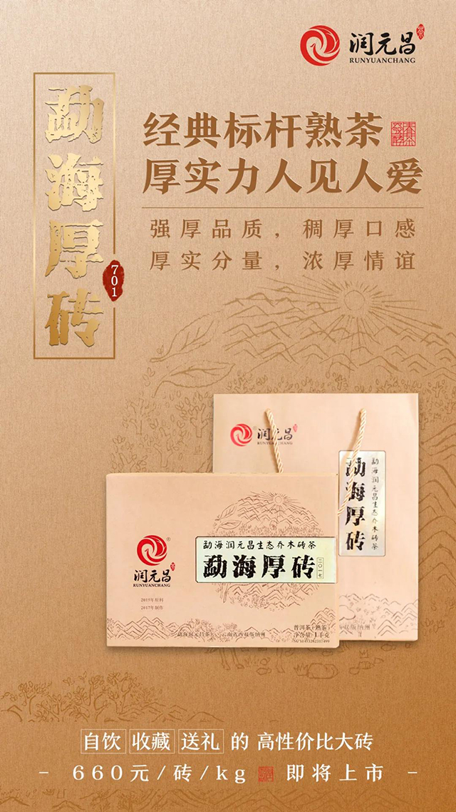 润元昌勐海厚砖熟茶