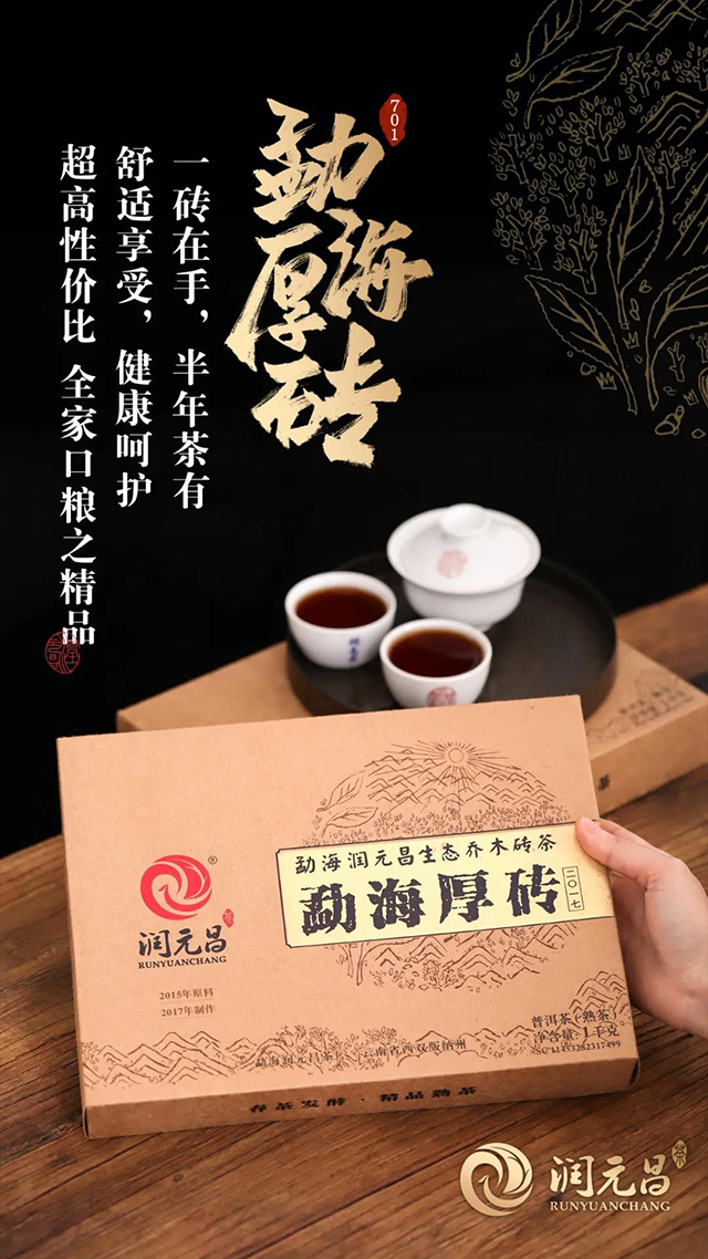 润元昌勐海厚砖熟茶