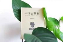 名家虞富莲大作：走了30多年茶路，写就《中国古茶树》