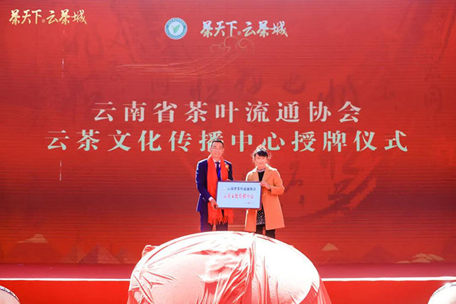 云南省茶叶流通协会2020年会员大会