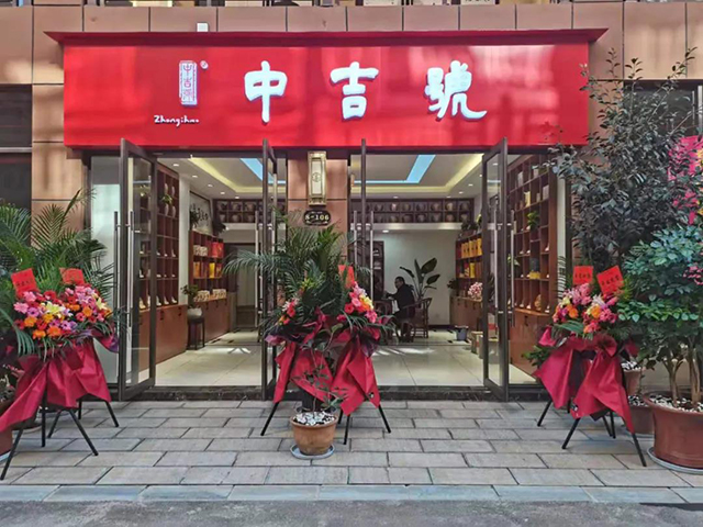 中吉号茶业新店开业