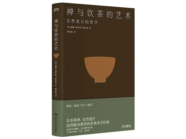 禅与饮茶的艺术