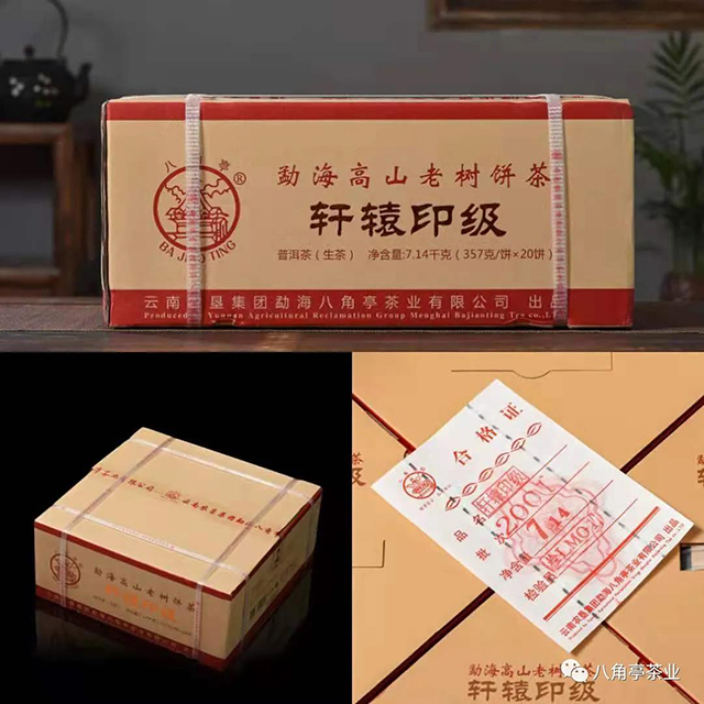 八角亭2020轩辕印级普洱生茶