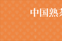 「茶褐素」普洱茶保健作用的主要健康因子之一