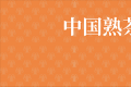 村上春树：仪式感是一件很重要的事情「巅茶“天脉·专业版”」