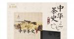 《中华茶史》：从茶具的变化解读茶文化的演进