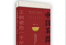 周滨《中国茶器》：盛世官窑，亦是大宋最后的荣光
