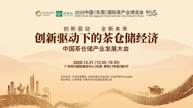 中国茶仓储产业发展大会