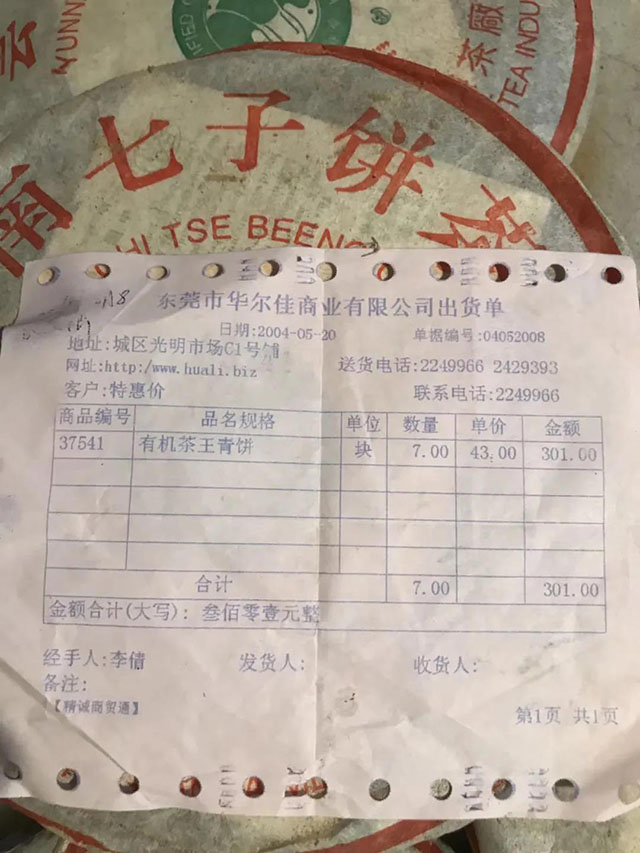 华尔佳开具的班章茶王青饼出货单