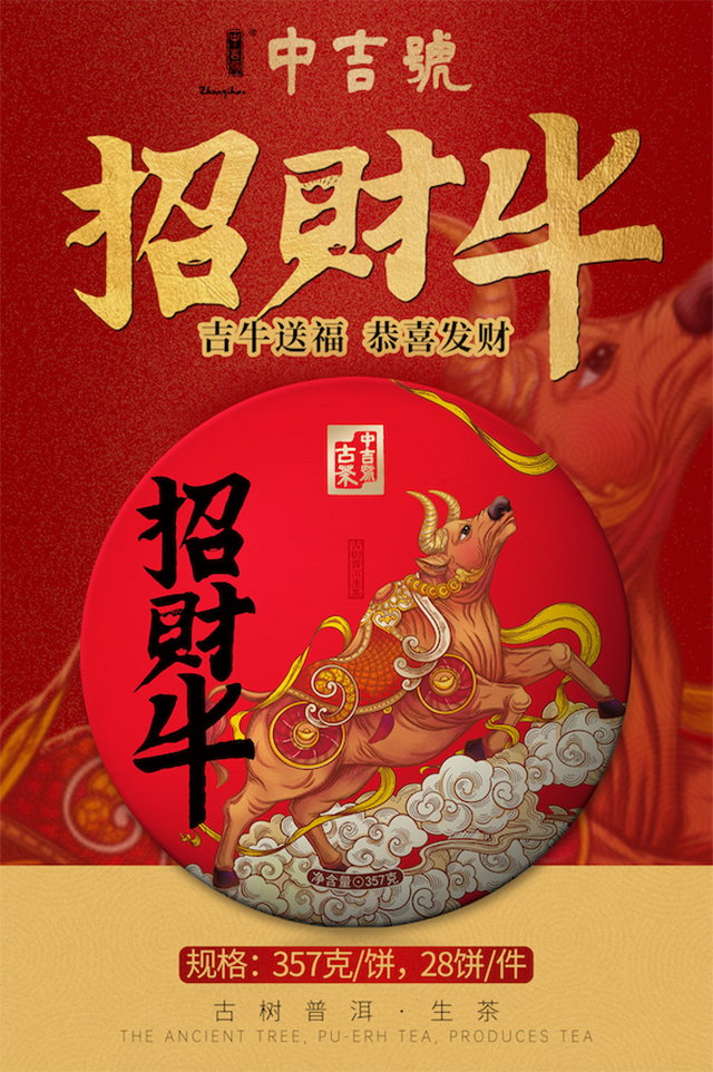 中吉号招财牛生肖茶