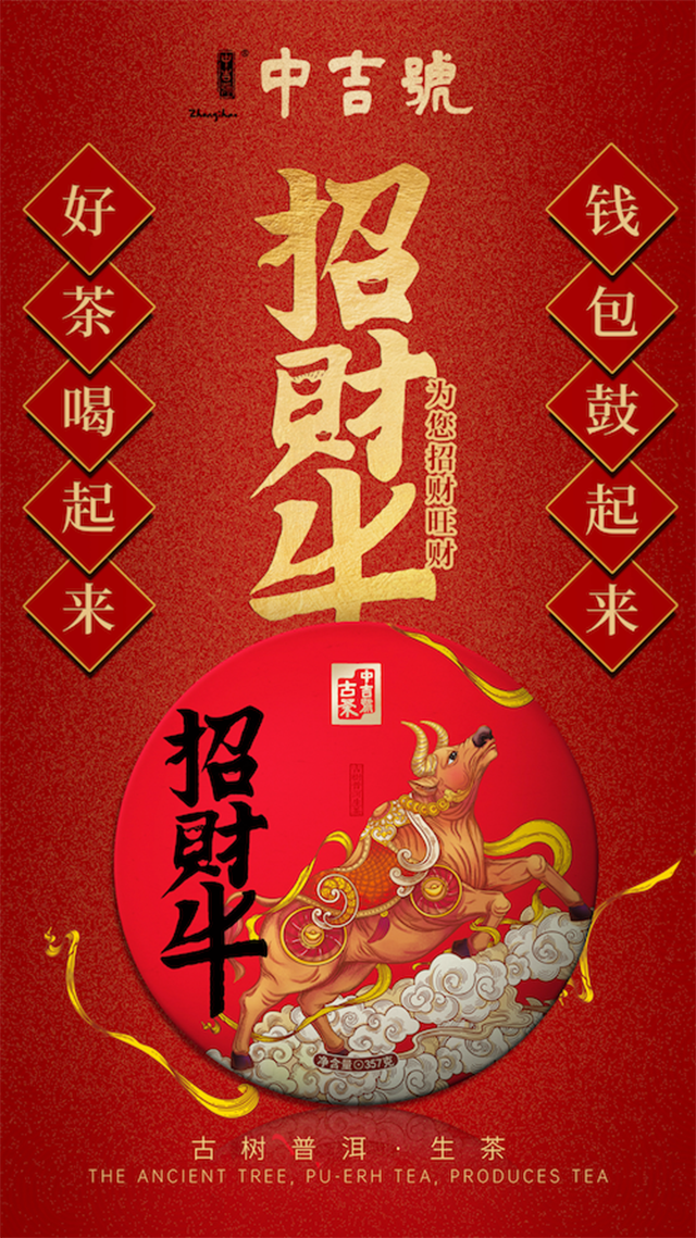 中吉号招财牛生肖茶