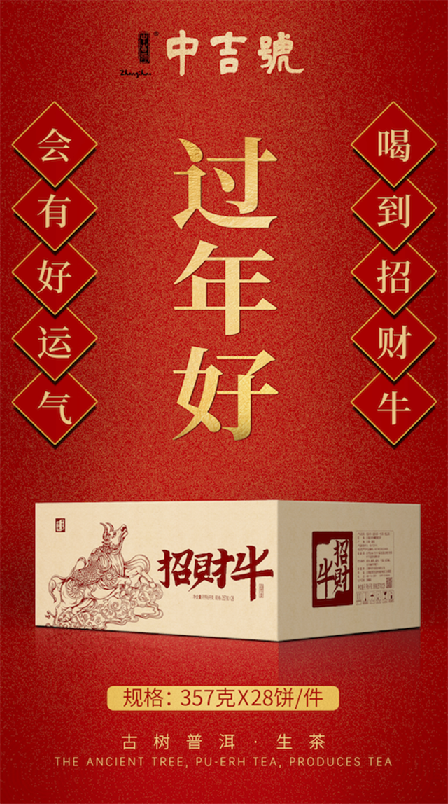 中吉号招财牛生肖茶