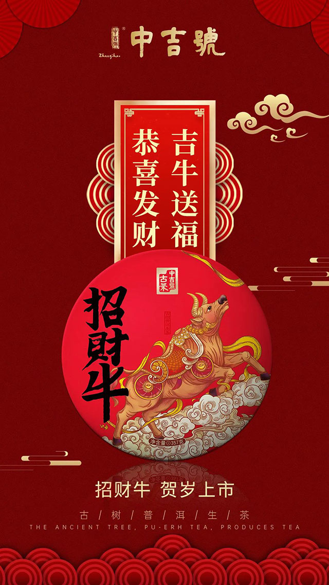 中吉号招财牛生肖茶