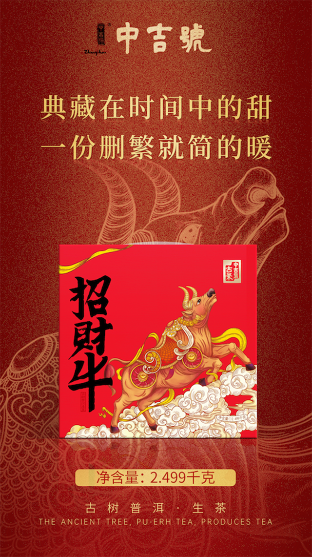 中吉号招财牛生肖茶