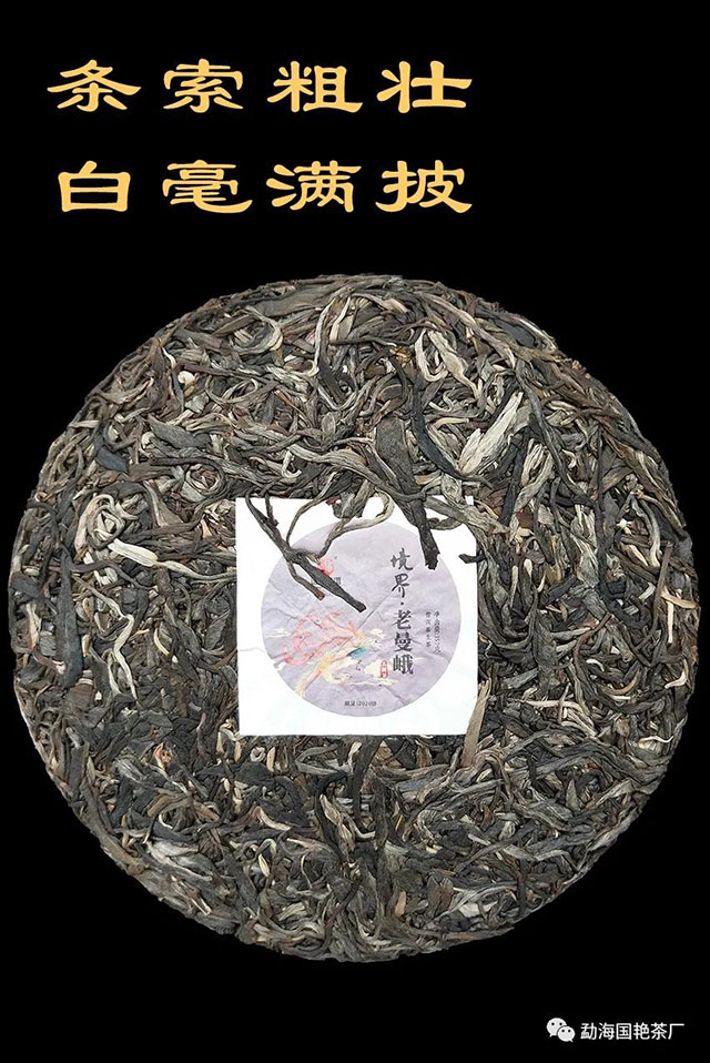 国艳普洱国艳境界系列老曼峨生茶