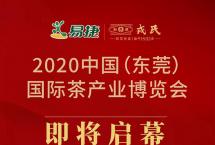 2020中国（东莞）国际茶产业博览会即将盛大启幕