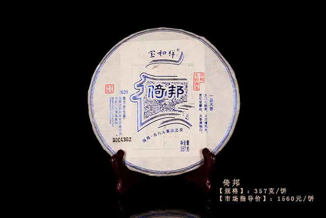 宝和祥倚邦普洱茶