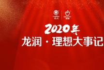 引领创业，逆势突围：2020年龙润·理想大事记