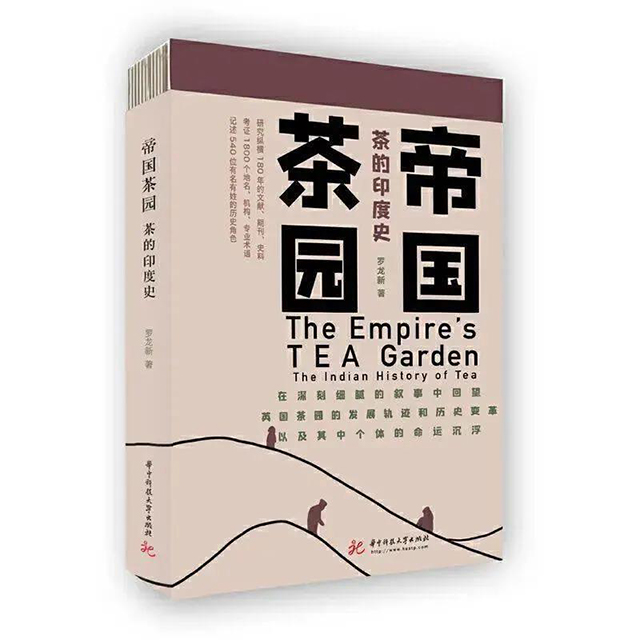 帝国茶园茶的印度史