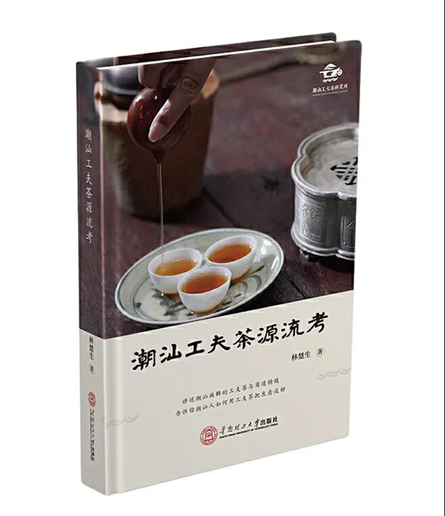 潮汕工夫茶源流考