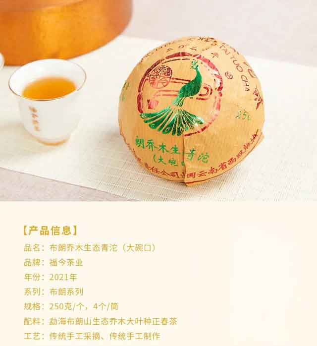 福今茶业2021年布朗乔木生态青沱