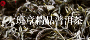 在11款茶里纵享千山百味：金鼠元气开元，纯料老班章重磅收尾