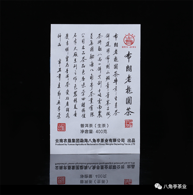 2021年布朗老树圆茶茶票