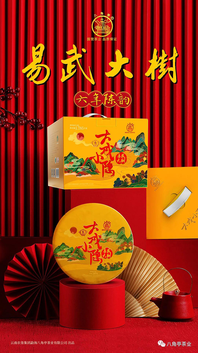 八角亭易武大树茶