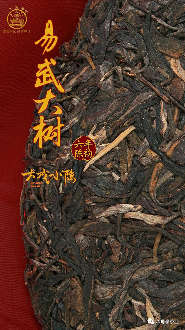八角亭易武大树茶