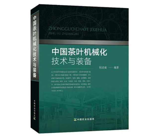 权启爱中国茶叶机械化技术与装备