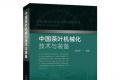 权启爱《中国茶叶机械化技术与装备》：中国茶叶机械化，到底差在哪？