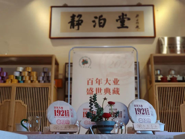 六大茶山百年大业品鉴会