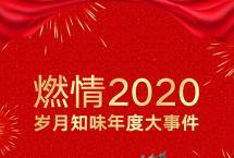 燃情2020：岁月知味年度大事件回顾