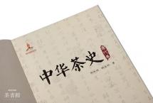 《中华茶史-唐代卷》：唐代茶史的第一部全面系统的专门史著作