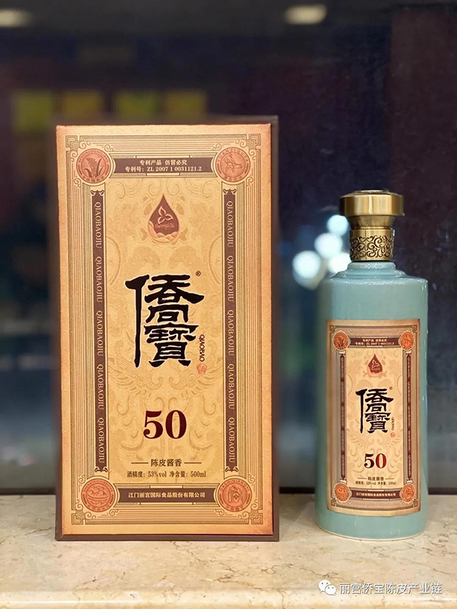 50年陈皮酱香酒