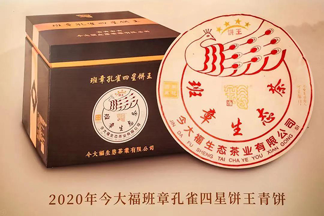 班章孔雀四星饼王品鉴会